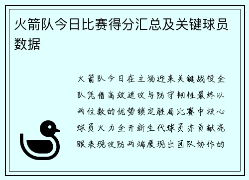 火箭队今日比赛得分汇总及关键球员数据