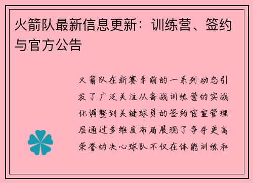 火箭队最新信息更新：训练营、签约与官方公告