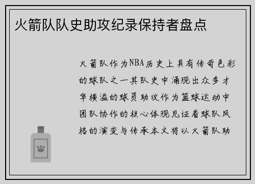 火箭队队史助攻纪录保持者盘点
