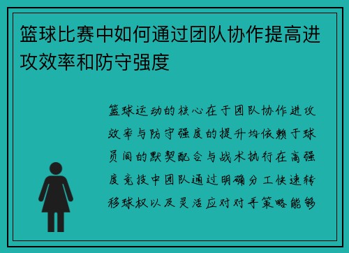 篮球比赛中如何通过团队协作提高进攻效率和防守强度