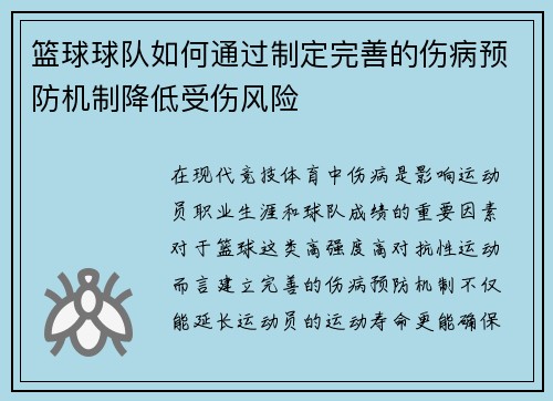 篮球球队如何通过制定完善的伤病预防机制降低受伤风险