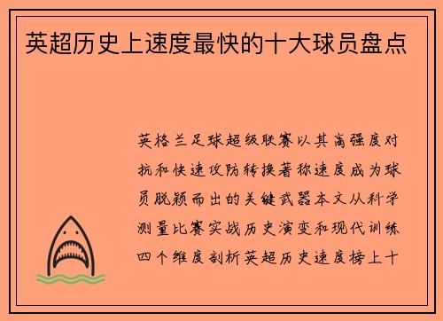 英超历史上速度最快的十大球员盘点