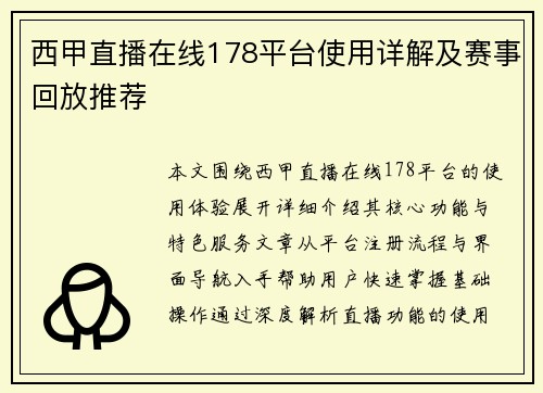西甲直播在线178平台使用详解及赛事回放推荐