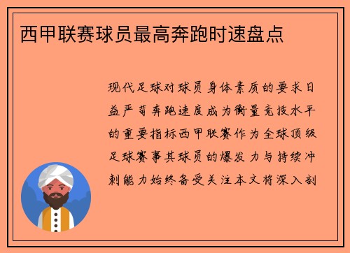 西甲联赛球员最高奔跑时速盘点